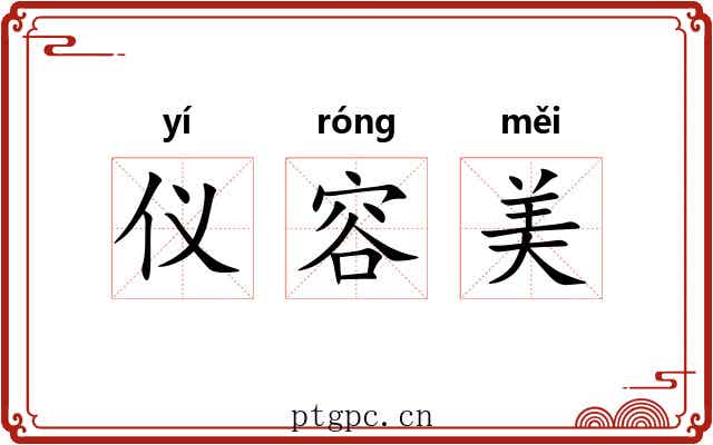 仪容美