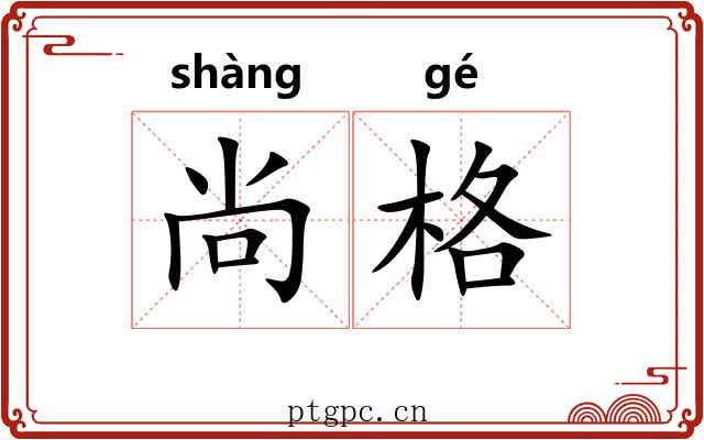 尚格 尚格