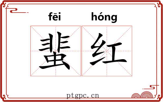 蜚红 蜚红