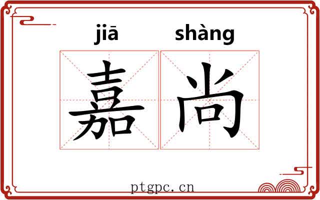 嘉尚