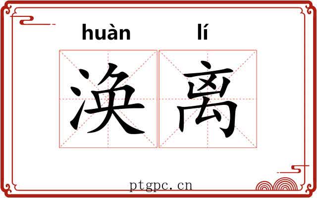 涣离