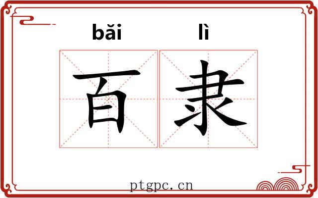 百隶