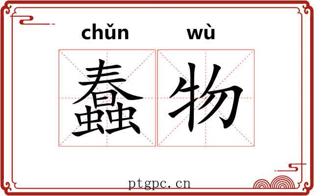 蠢物