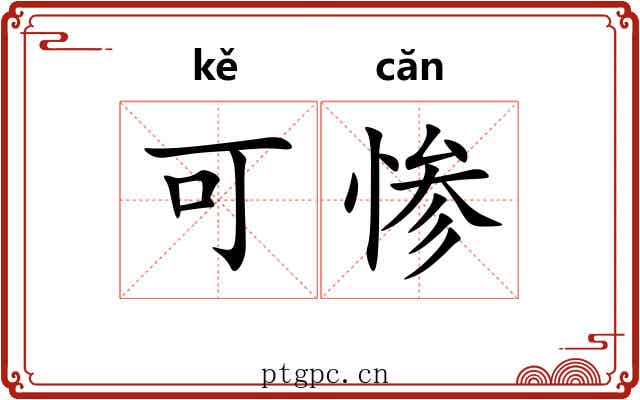 可惨