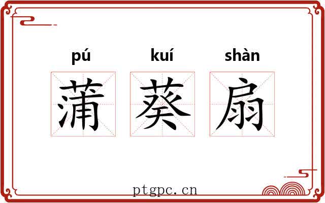 蒲葵扇 蒲葵扇