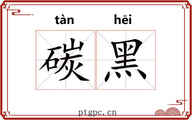 碳黑