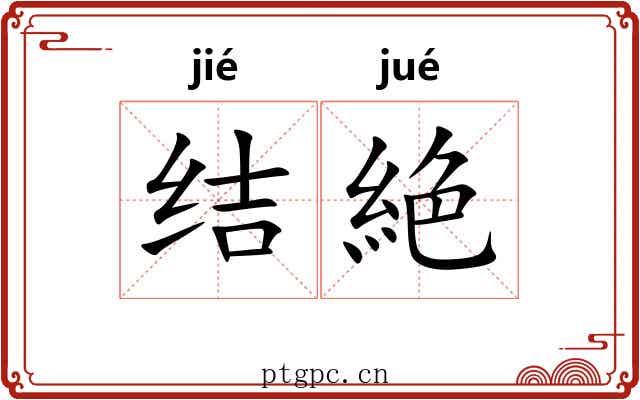 结絶