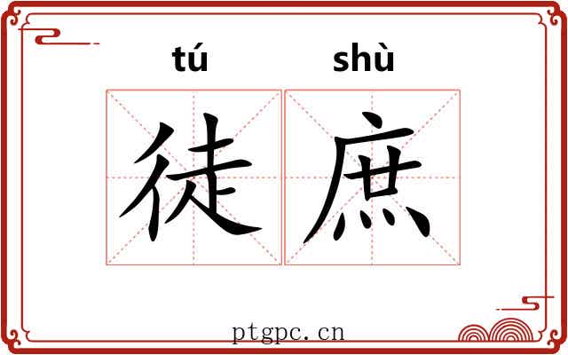徒庶 徒庶