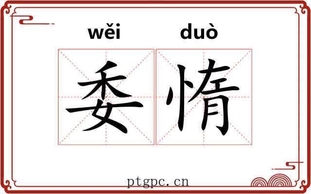 委惰
