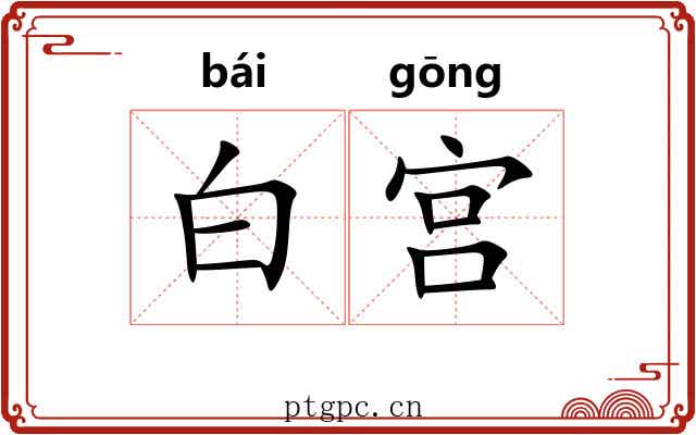 白宫 白宫