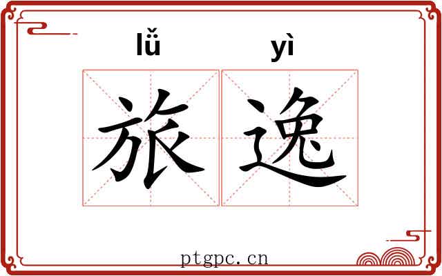 旅逸