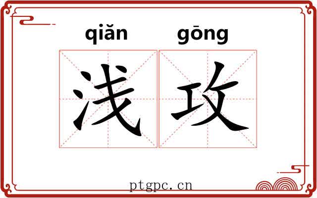 浅攻