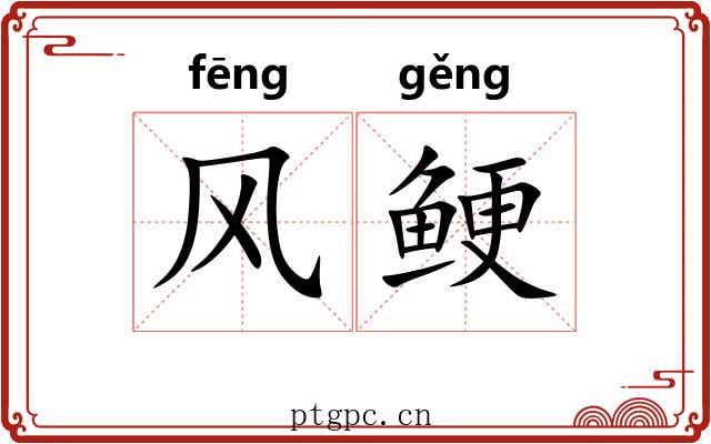 风鲠 风鲠