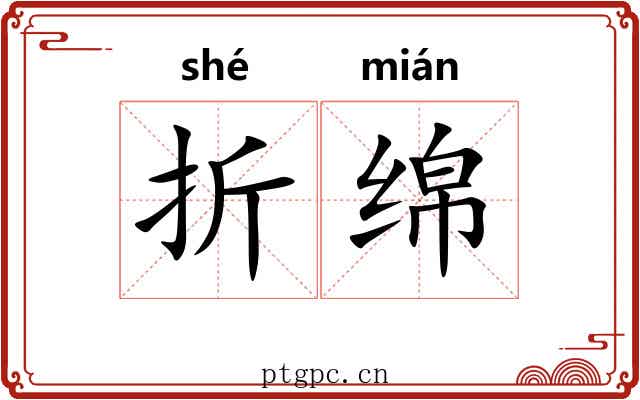 折绵 折绵