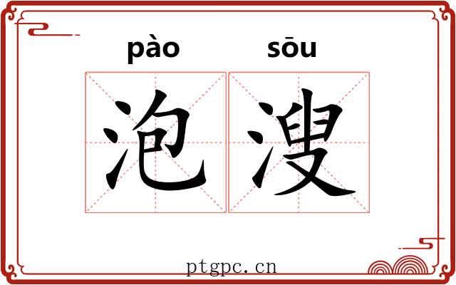 泡溲