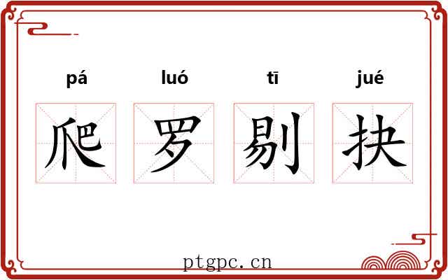 爬罗剔抉 爬罗剔抉