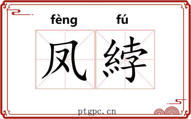 凤綍