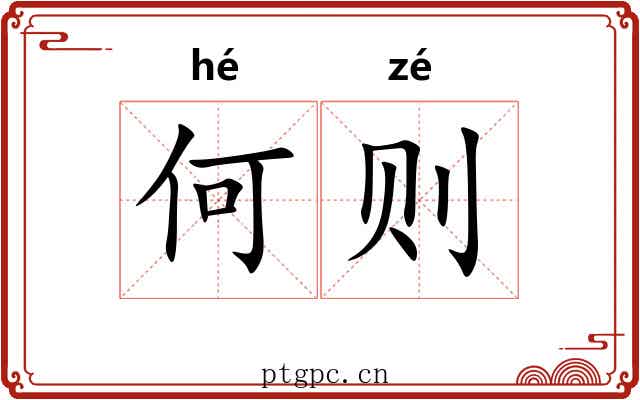 何则 何则