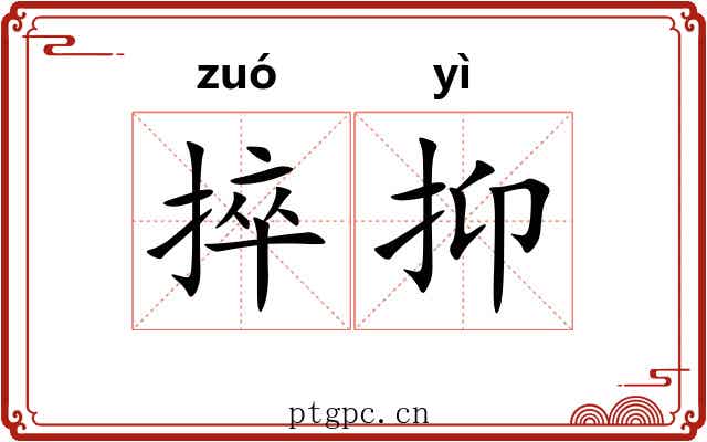 捽抑