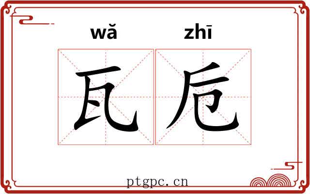 瓦卮