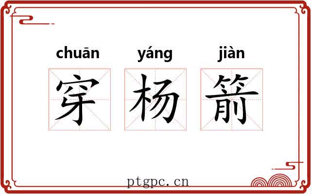 穿杨箭 穿杨箭