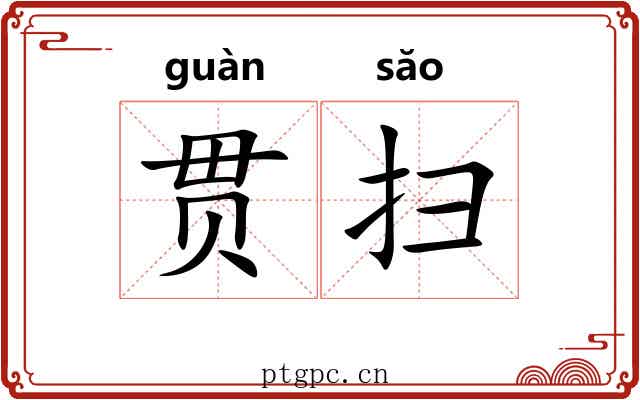 贯扫 贯扫