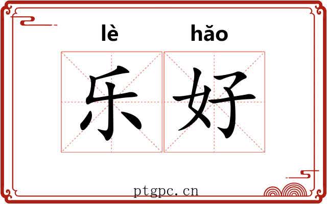 乐好 乐好