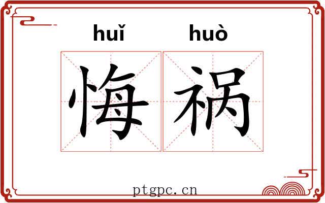 悔祸 悔祸