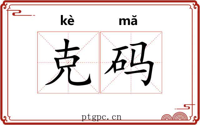 克码