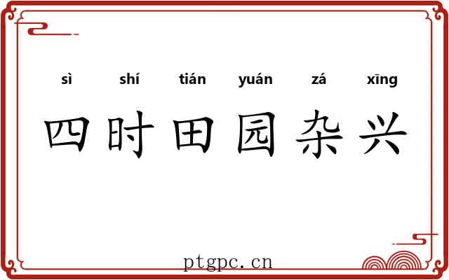 四时田园杂兴