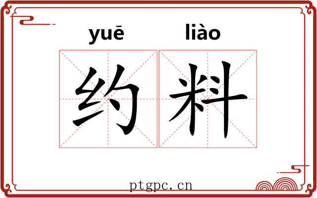 约料 约料