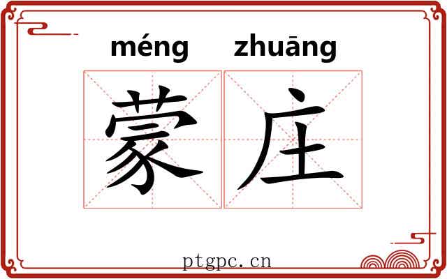 蒙庄
