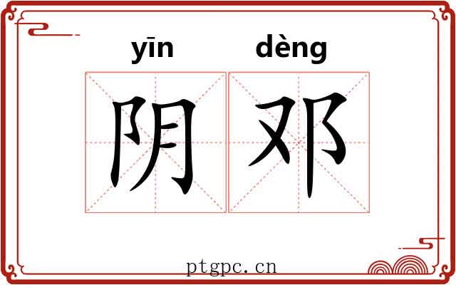 阴邓 阴邓