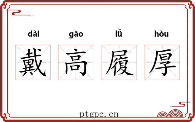 戴高履厚