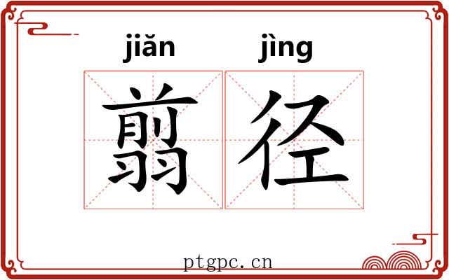翦径