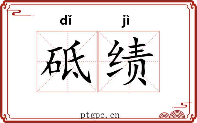 砥绩
