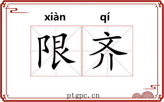 限齐 限齐