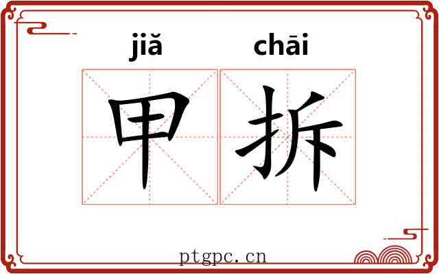 甲拆