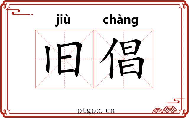 旧倡