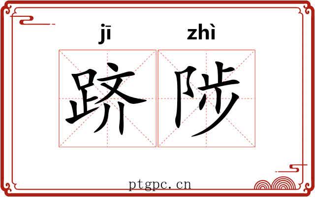 跻陟