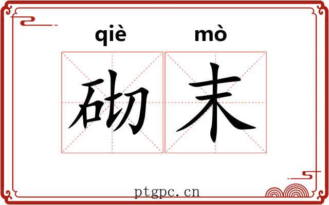 砌末 砌末