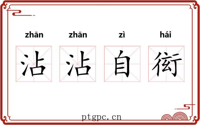 沾沾自衒 沾沾自衒