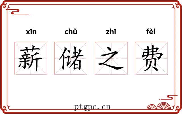 薪储之费 薪储之费