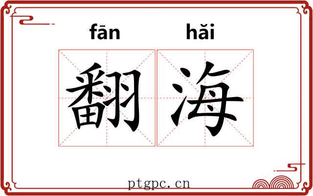 翻海 翻海