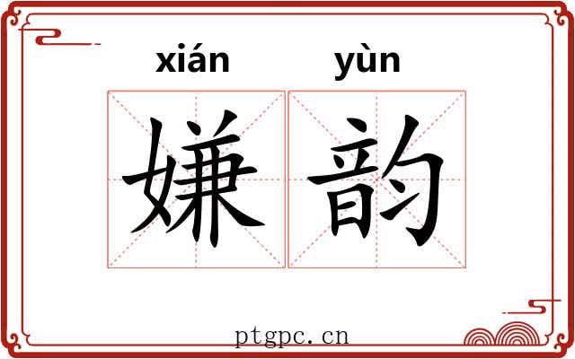 嫌韵 嫌韵