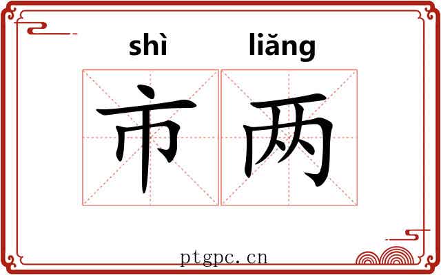 市两 市两