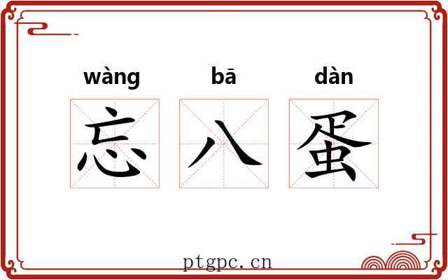 忘八蛋