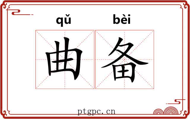 曲备 曲备