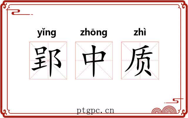 郢中质 郢中质