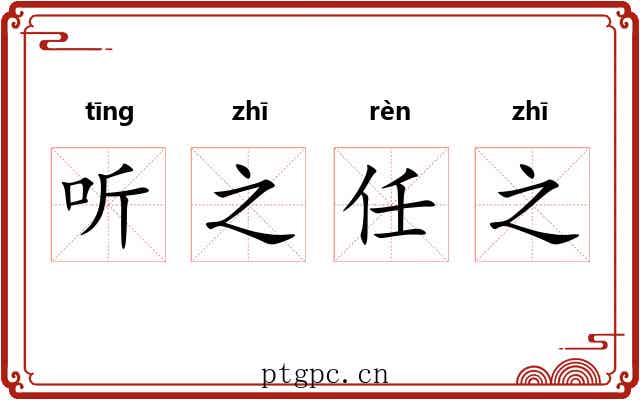 听之任之 听之任之